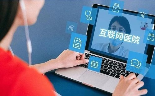 互聯網醫療的未來發展 信息服務的機遇與挑戰