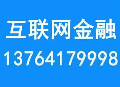國務院鼓勵上海互聯(lián)網(wǎng)金融依托實體經(jīng)濟發(fā)展