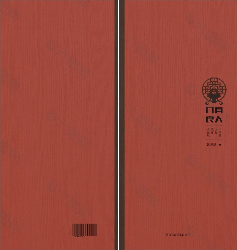 閬中民俗考察書籍裝幀設(shè)計